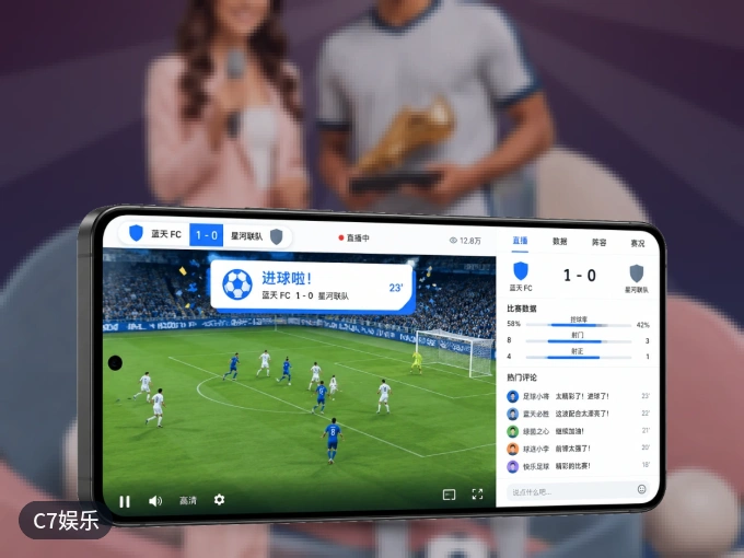装好C7娱乐 APP，看球体验更流畅