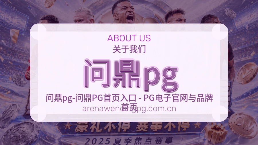 问鼎pg 关于我们服务形象图