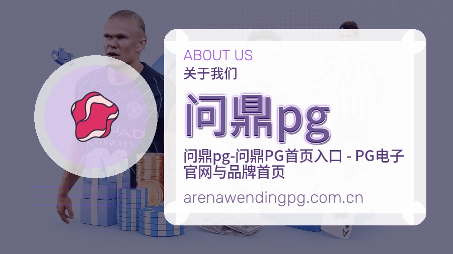 问鼎pg看赛与资讯服务